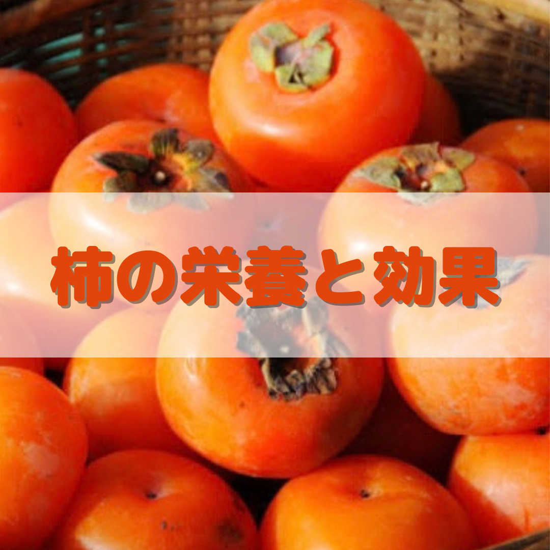 柿 の 栄養成分 | 柿の成分表 – 亀田の柿の種 – IFNLM
